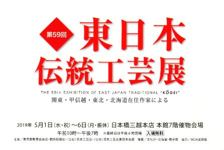 東日本伝統工芸展