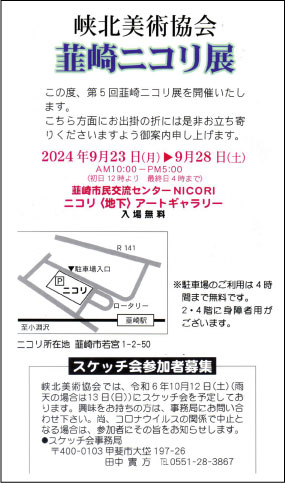 韮崎ニコリ展
