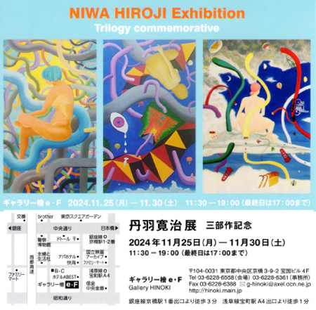 丹羽個展