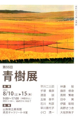 青樹展