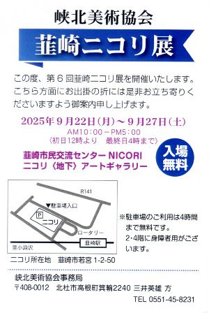 韮崎ニコリ展