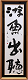 1601exhibition0097_thumb.png