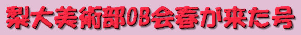 梨大美術部OB会