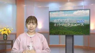 南アルプスネットワークニュース