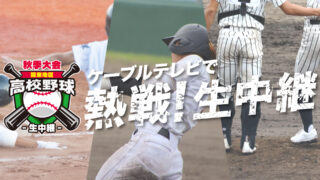 秋季関東地区 高等学校野球大会【関東大会】