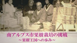 ふるさと人物室シンポジウム「南アルプス市果樹栽培の挑戦」