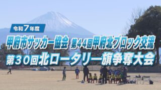 甲府北ブロック交流 第30回北ロータリー旗争奪大会