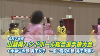 令和7年度山梨県ハンドボール総合選手権大会