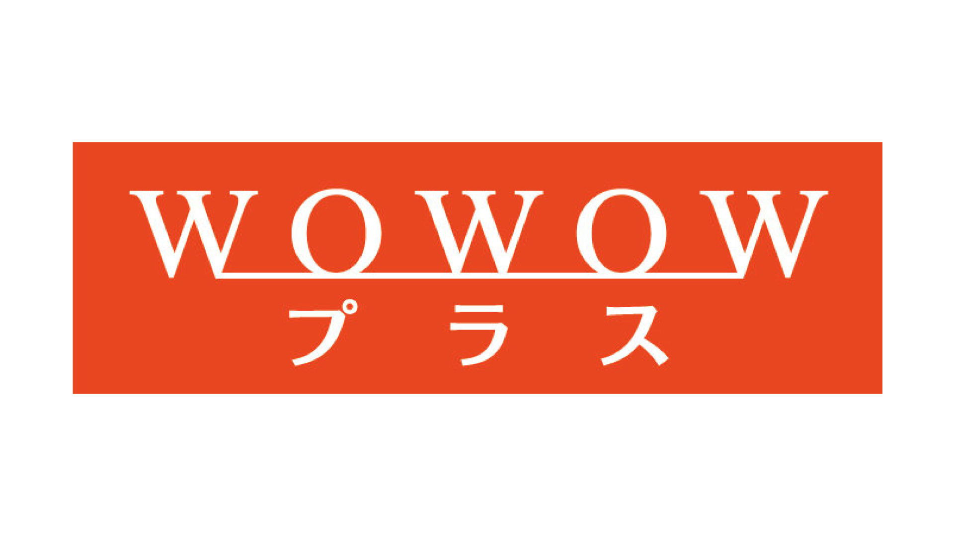 専門チャンネルに「WOWOWプラス」を新規追加 | 峡西CATV