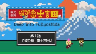 沼る！富士吉田