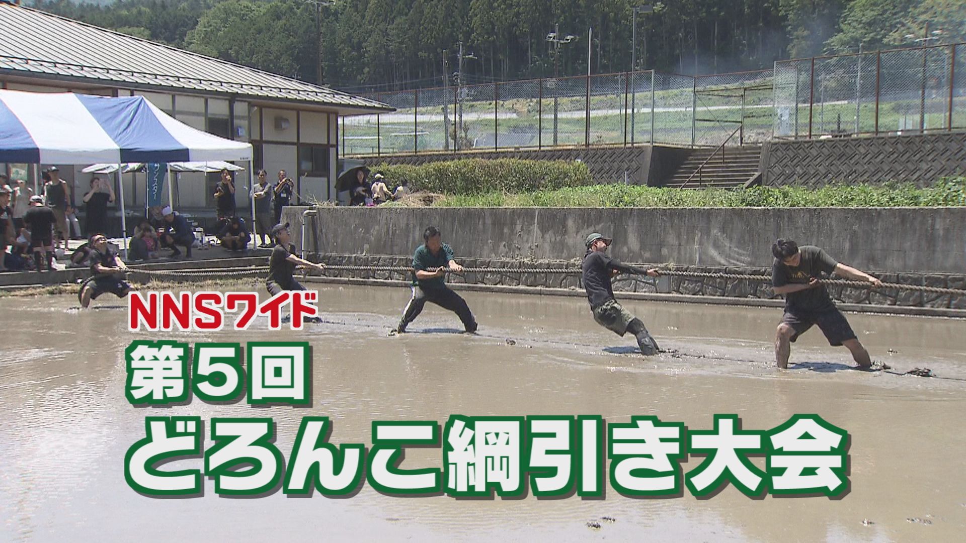 第5回 どろんこ綱引き大会